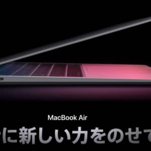 Appleシリコン「M1」を搭載した13インチMacBook Air / Proをどっちもポチった