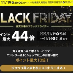 2020年の楽天ブラックフライデーまとめ！セールでポイント最大44倍、エントリーを忘れずに