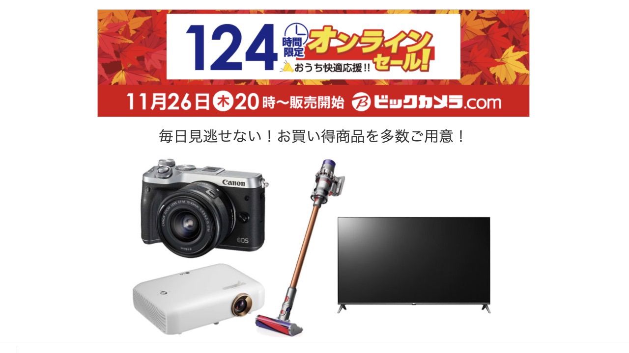 ビックカメラの124時間限定セール 2020年11月26日