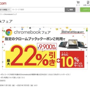 LenovoのChromebook3機種がビックカメラでセール中、最大9,900円引き+ポイント還元