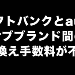 ソフトバンクとauが揃ってサブブランド間の乗り換え手数料を無料に
