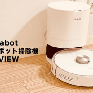 Neabot NoMoロボット掃除機のレビュー。自動ゴミ収集ボックス付きでコスパ最強クラス