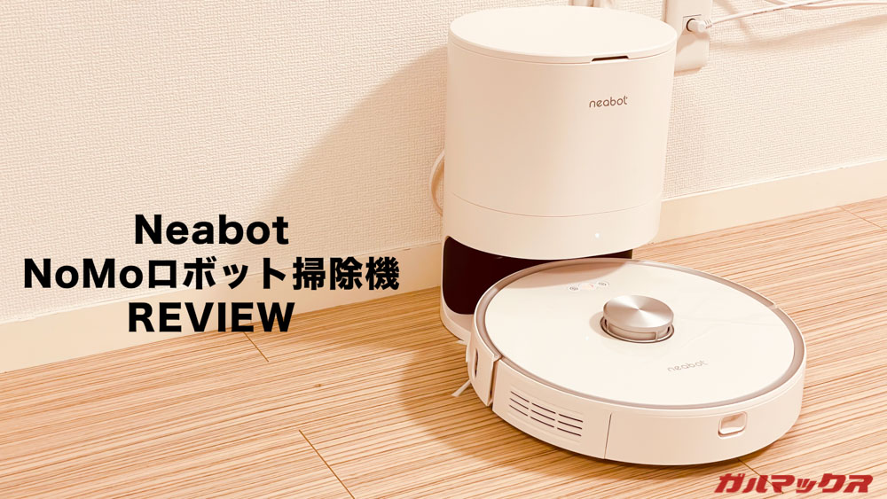 NoMoロボット掃除機
