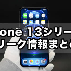 iPhone 13の噂・リーク情報！ProモデルはLTPO技術を採用した120Hzディスプレイを搭載か