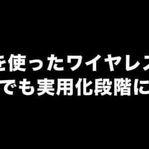 無線ワイヤレス給電が日本で実用化段階に。対応スマホの登場にも期待