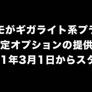 ドコモがギガライトでデータ上限（1GB）の設定ができるオプション発表。2021年3月1日から