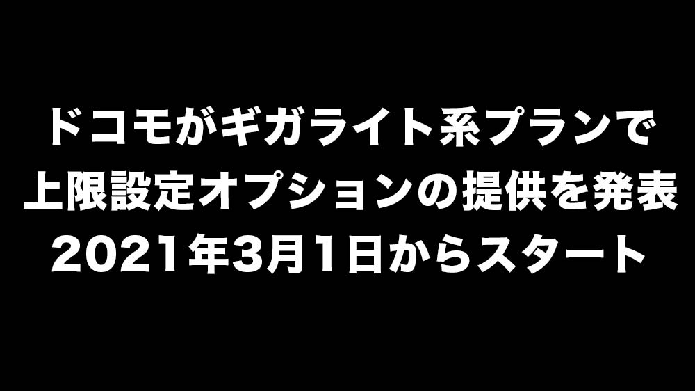 ギガライト上限設定オプション