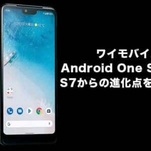 ワイモバイルのAndroid One S8は何が進化したか。S7との違いを比較