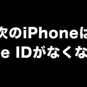 iPhoneの顔認証（Face ID）は終了する？Appleがアンケート
