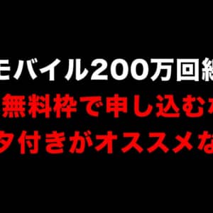 楽天モバイルが200万回線突破。1年無料枠で申し込むなら断然ルータ付きがおすすめ