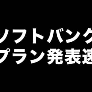 ソフバンはデータ無制限で6,580円、ワイモバは値下げで5G対応、LINEモバイルは新ブランドでahamo対抗