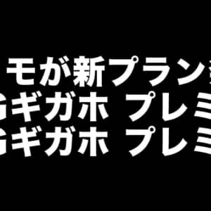 ドコモ、5Gギガホ プレミア発表。1,000円値下げしてデータも使い放題に。他社と比較してみた