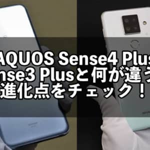 「AQUOS Sense4 Plus」と「AQUOS Sense3 Plus」の違いを比較