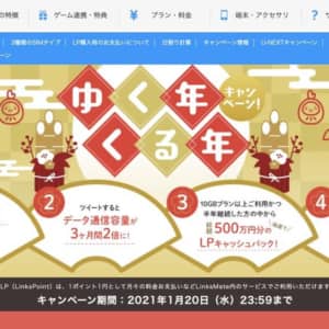 LinksMate「ゆく年くる年キャンペーン」、初期費用割引や5Gオプション半年無料など