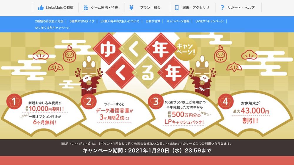LinksMateのゆく年くる年キャンペーン
