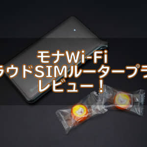100GBじゃ足りない人へ。モナWi-FiのクラウドSIMルータープランは一日10GB！