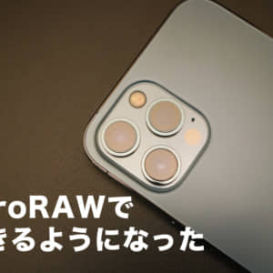 iPhone 12 ProシリーズでProRAWが対応。設定や撮影・編集方法をチェック