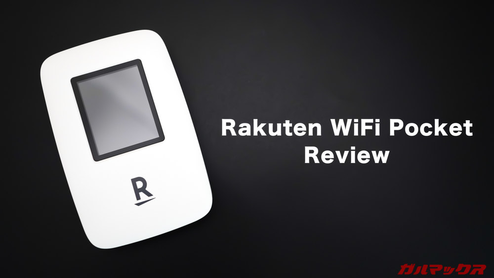 Rakuten WiFi Pocketのレビュー