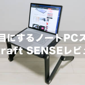 人をダメにするノートパソコンスタンド「Tatkraft SENSE」レビュー！
