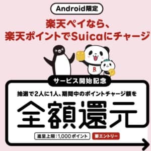 Androidの楽天ペイアプリで楽天ポイントのSuicaチャージがスタート