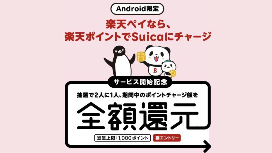 楽天ペイ経由でモバイルSuicaにチャージするとキャンペーン