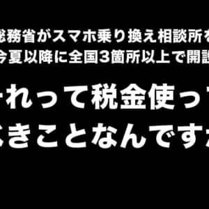 総務省がスマホ乗り換え相談所を開設。これ、税金使ってやること？