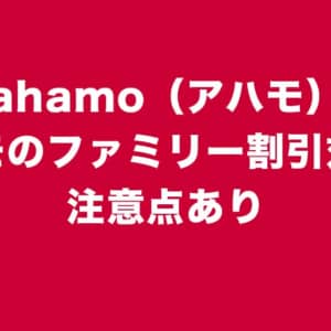 注意点あり。ahamoがドコモのファミリー割引対象に。3人家族ならこうなる