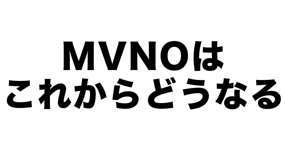 MVNOが悲鳴