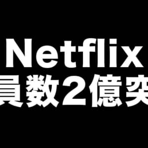 Netflixの会員が2億人突破。テレビで視聴するならFire TV Stickがおすすめ