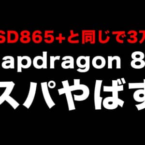 コスパやばすぎて鼻水でた。Snapdragon 870搭載スマホの価格は3万円台