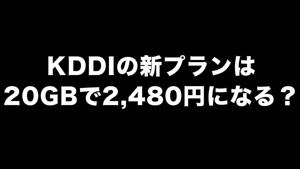 KDDI新プラン