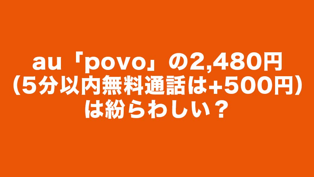 au povoの料金は紛らわしい？