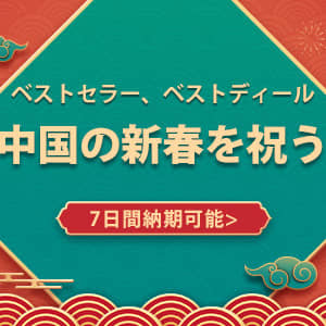 Banggood、2021年「中国の新春セール」開始！ホントに安く買うには比較が重要！