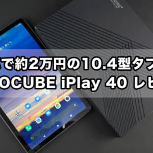 ALLDOCUBE iPlay 40のレビュー！予算2万円で泥タブ探してるならこれ