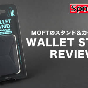 MagSafe対応iPhoneで使えるMOFTのスタンド&カードホルダを試す