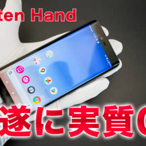 Rakuten Handが遂に実質0円に。キャンペーン申込時の注意点をチェック