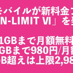 Rakuten UN-LIMIT Ⅵ、1GB以下は月額0円。低通信量ユーザにも電話番号維持にも良さげ