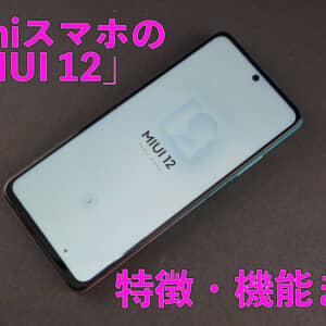 Xiaomiスマホ搭載OS「MIUI 12」の機能・特徴まとめ