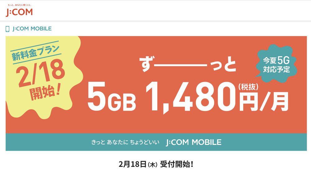 JCOM MOBILEの新料金プラン
