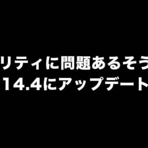 iOS14.3以前だとセキュリティに問題があるそうなのでiOS14.4にアップデートした