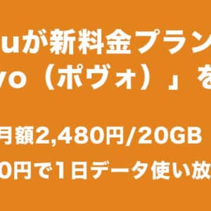 au「povo（ポヴォ）」を発表。月額2480円、200円で1日データ使い放題。3月から提供開始