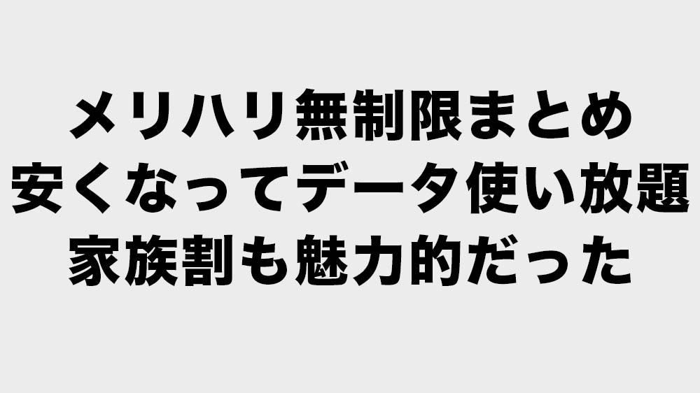 メリハリ無制限