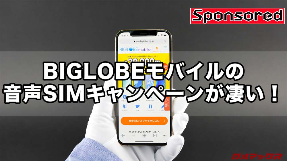 BIGLOBEモバイル