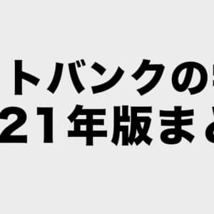 ソフトバンクの学割の割引条件と月額料金まとめ【2021年版】