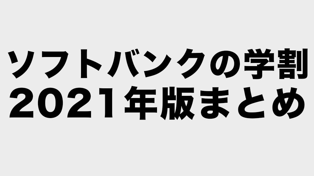 ソフトバンクの学割2021