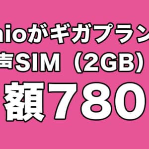 IIJmio「ギガプラン」発表！音声SIMが780円〜！SIM追加できなくても安い