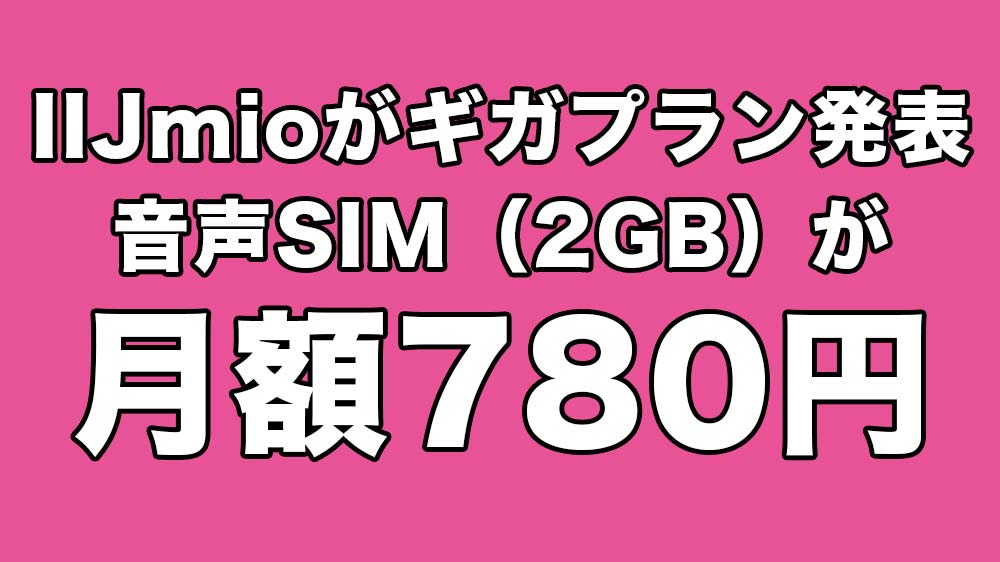 IIJmio ギガプラン
