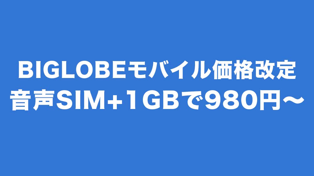 BIGLOBEモバイル