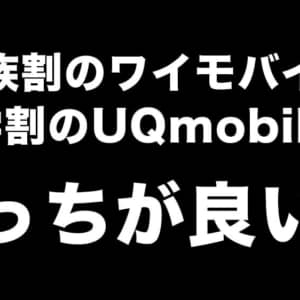 ワイモバイルがプラン改定で容量アップ&家族割。学割があるUQとどっちが良い？