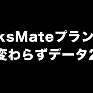 LinksMateがプラン改定。料金変わらずデータ容量2倍！